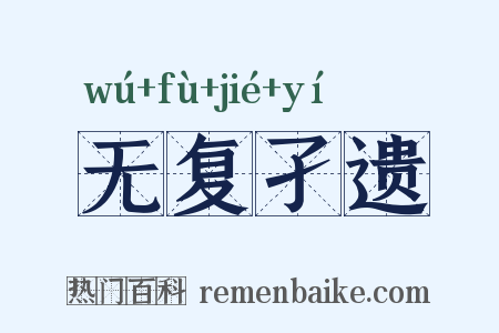 无复孑遗是什么意思的图片